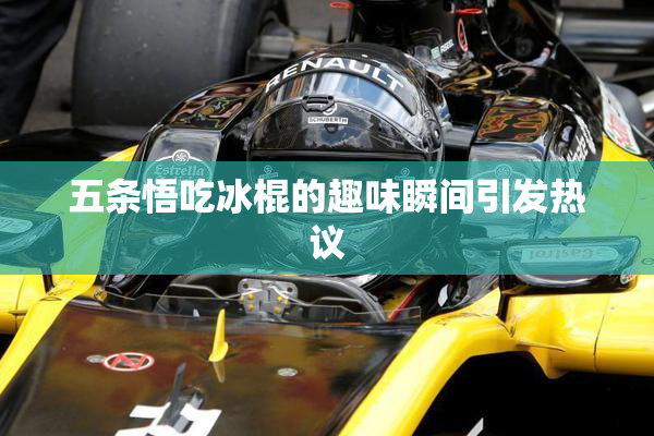 五条悟吃冰棍的趣味瞬间引发热议