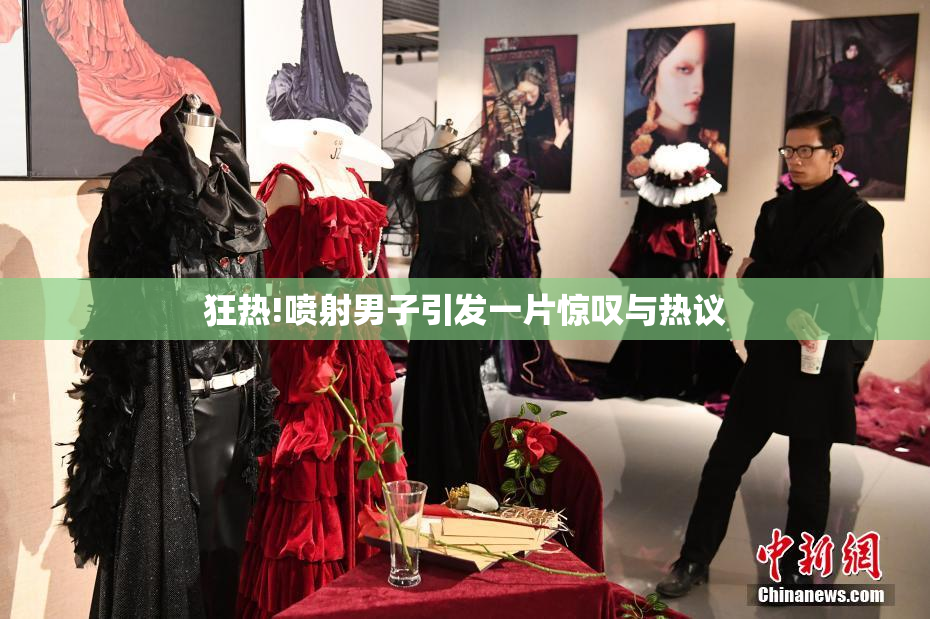 狂热!喷射男子引发一片惊叹与热议