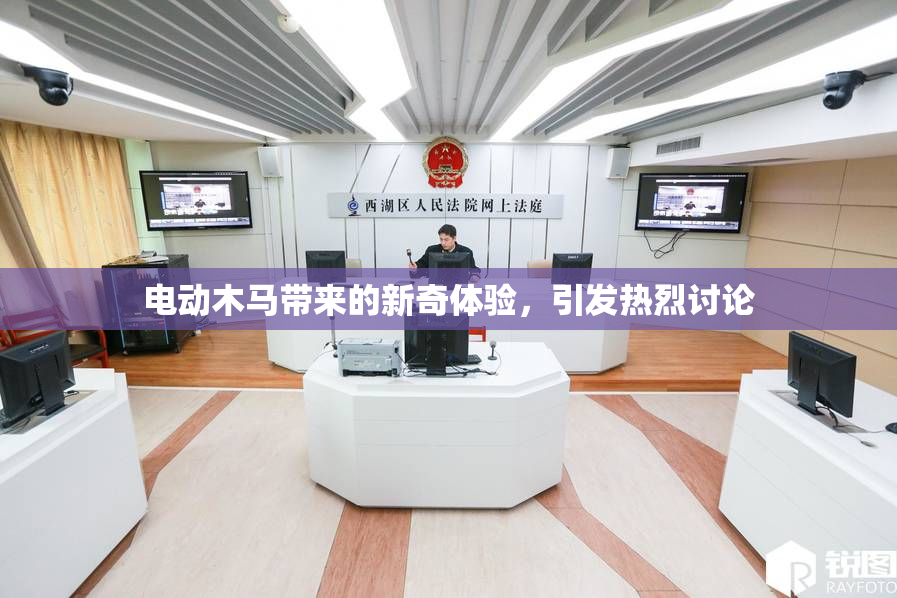 电动木马带来的新奇体验，引发热烈讨论