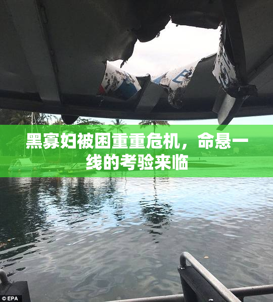 黑寡妇被困重重危机，命悬一线的考验来临