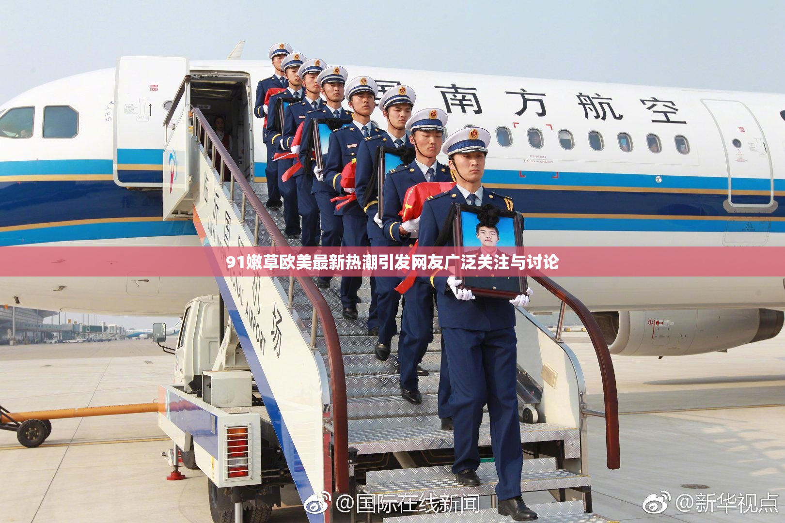 91嫩草欧美最新热潮引发网友广泛关注与讨论