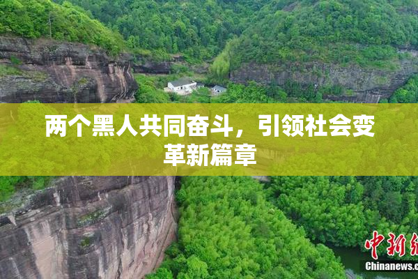 两个黑人共同奋斗，引领社会变革新篇章