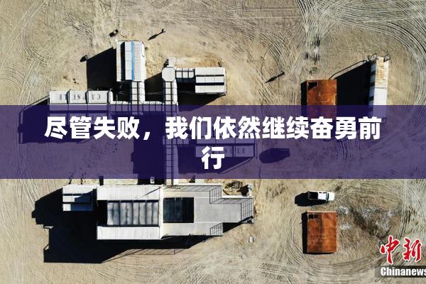 尽管失败，我们依然继续奋勇前行