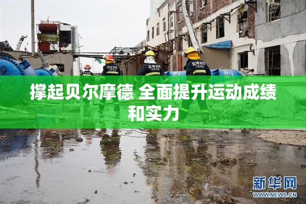 撑起贝尔摩德 全面提升运动成绩和实力