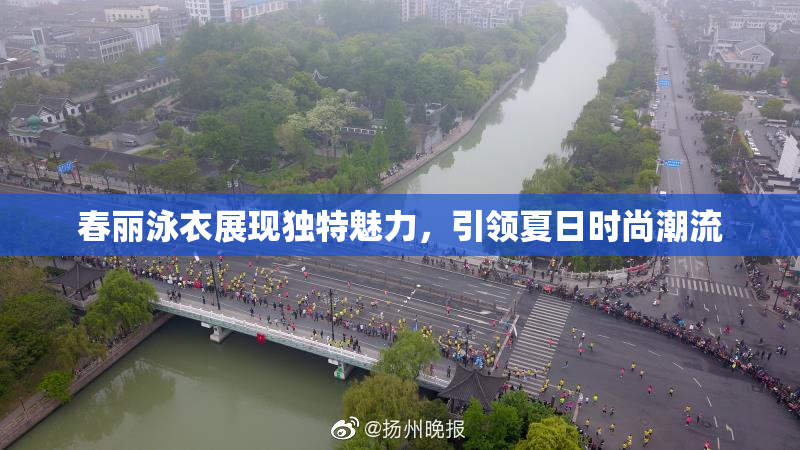春丽泳衣展现独特魅力，引领夏日时尚潮流