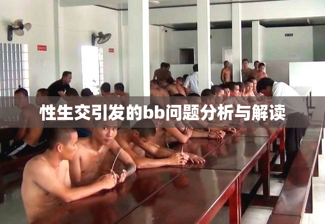 性生交引发的bb问题分析与解读