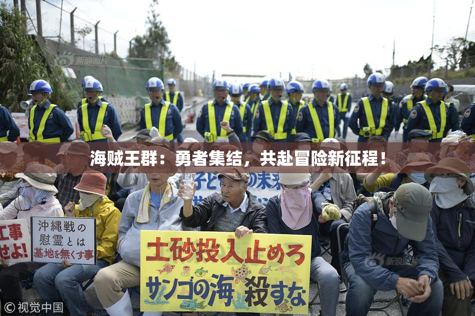 海贼王群：勇者集结，共赴冒险新征程！