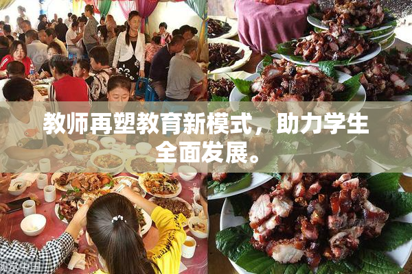 教师再塑教育新模式，助力学生全面发展。