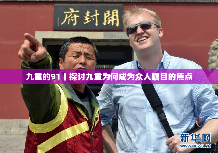 九重的91丨探讨九重为何成为众人瞩目的焦点