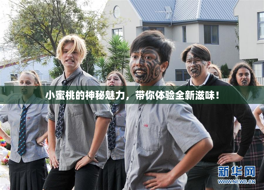 小蜜桃的神秘魅力，带你体验全新滋味！