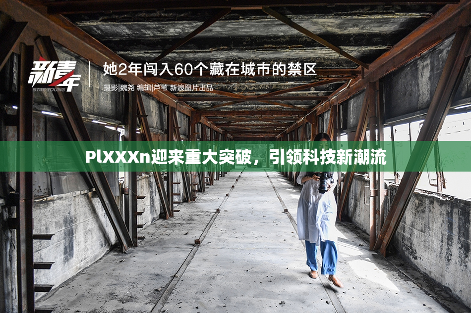 PlXXXn迎来重大突破，引领科技新潮流