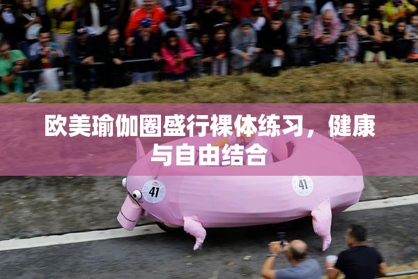 欧美瑜伽圈盛行裸体练习，健康与自由结合