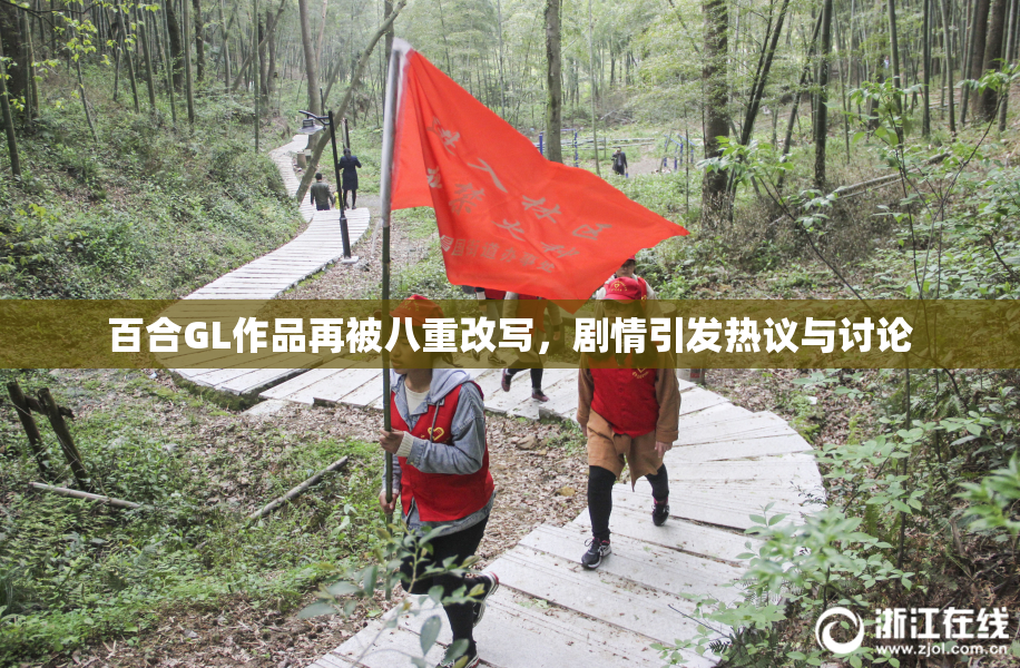 百合GL作品再被八重改写，剧情引发热议与讨论