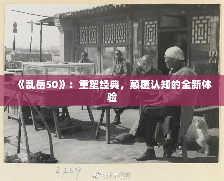 《乱岳50》：重塑经典，颠覆认知的全新体验