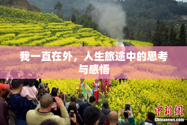 我一直在外，人生旅途中的思考与感悟