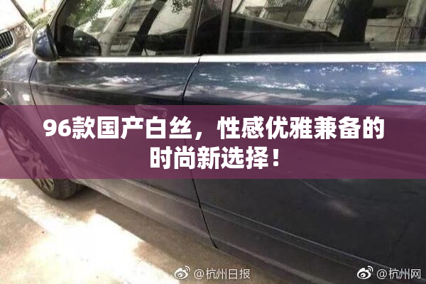 96款国产白丝，性感优雅兼备的时尚新选择！