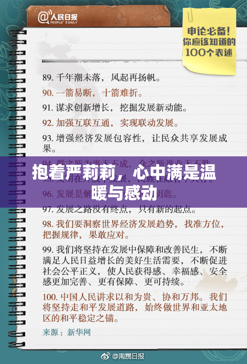 抱着严莉莉，心中满是温暖与感动