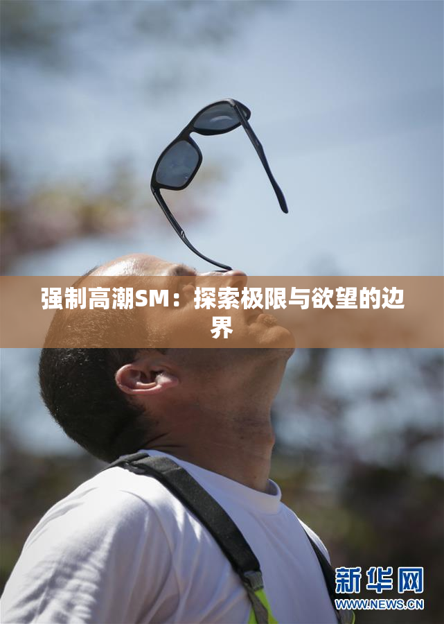 强制高潮SM：探索极限与欲望的边界