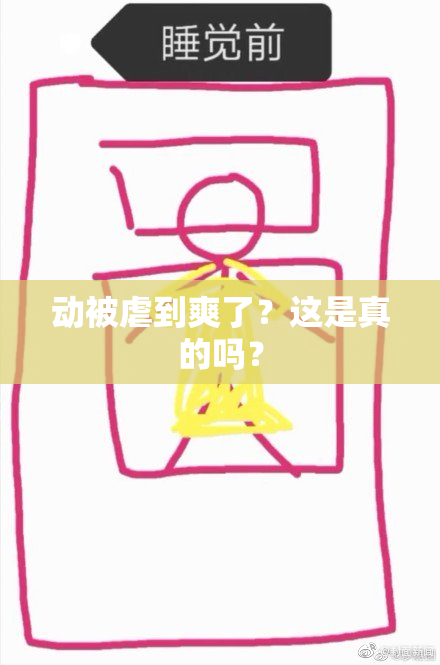 动被虐到爽了？这是真的吗？