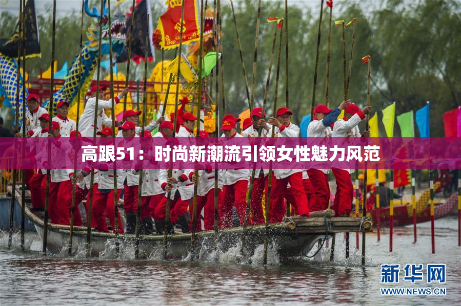 高跟51：时尚新潮流引领女性魅力风范