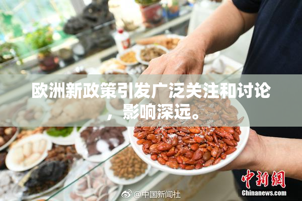欧洲新政策引发广泛关注和讨论，影响深远。