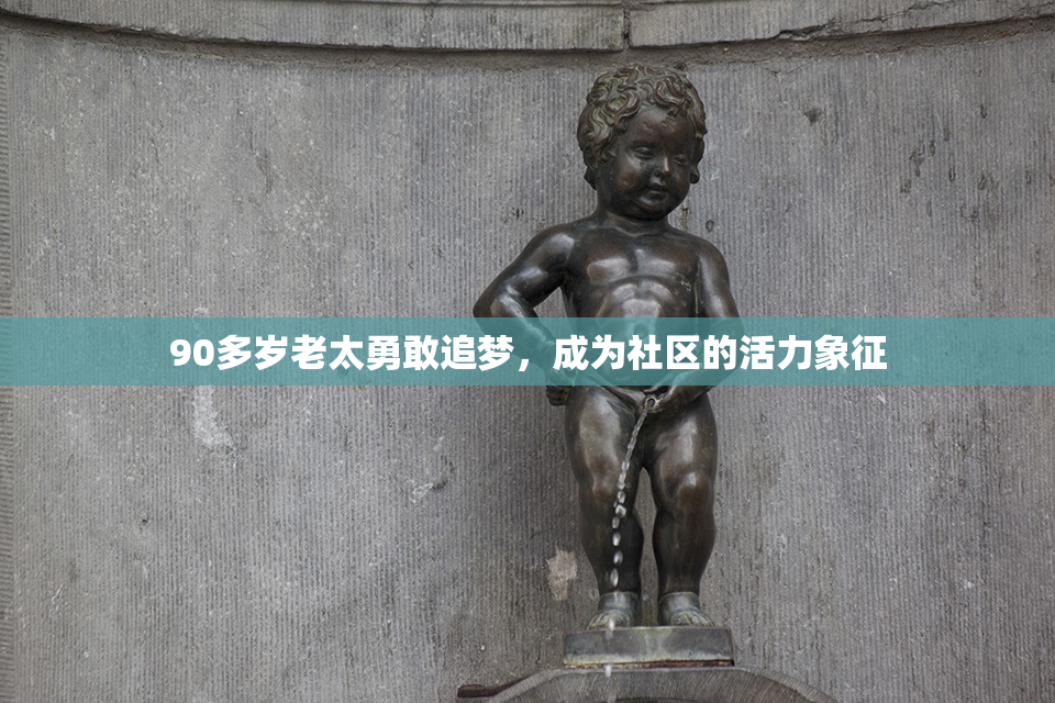90多岁老太勇敢追梦，成为社区的活力象征