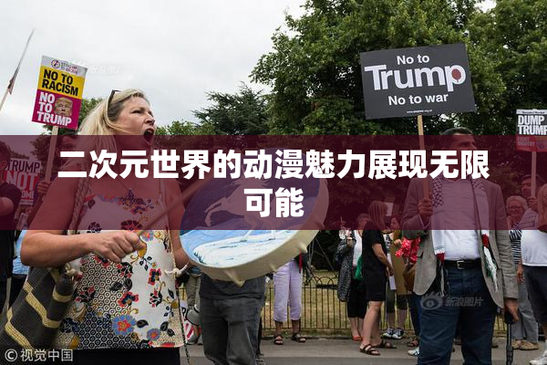 二次元世界的动漫魅力展现无限可能