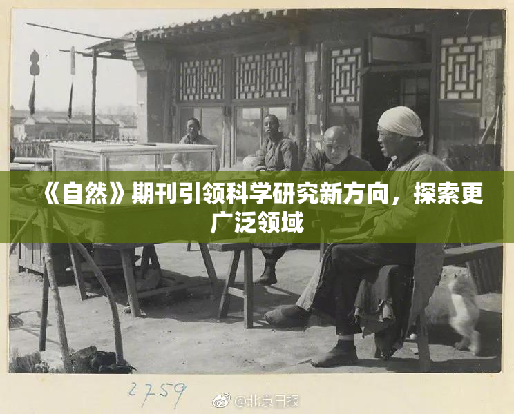 《自然》期刊引领科学研究新方向，探索更广泛领域