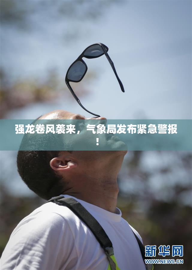 强龙卷风袭来，气象局发布紧急警报！