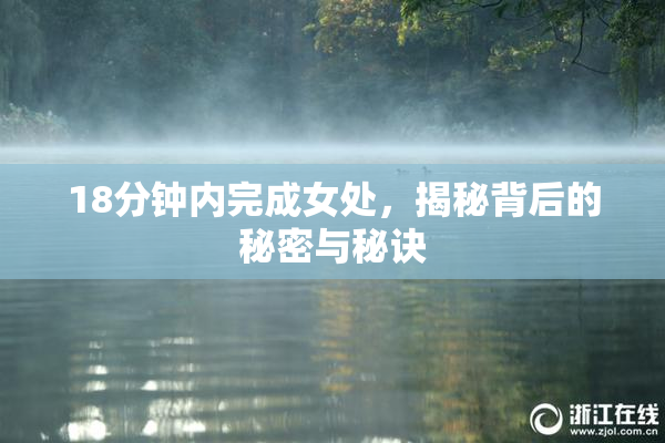 18分钟内完成女处，揭秘背后的秘密与秘诀