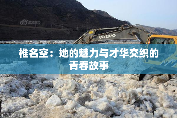椎名空：她的魅力与才华交织的青春故事