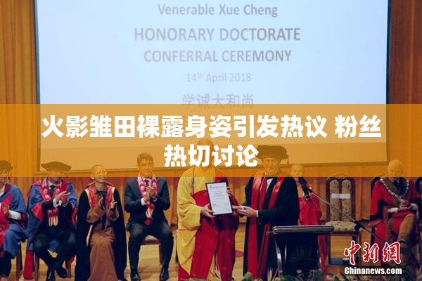 火影雏田裸露身姿引发热议 粉丝热切讨论