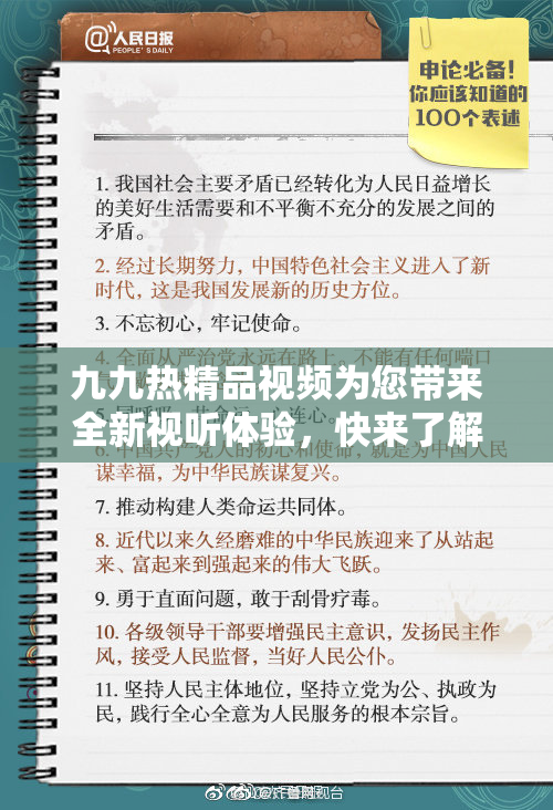 九九热精品视频为您带来全新视听体验，快来了解！