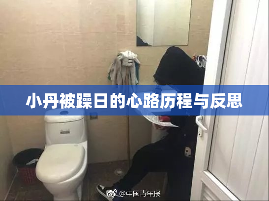 小丹被躁日的心路历程与反思