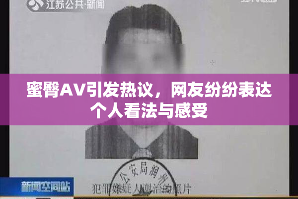 蜜臀AV引发热议，网友纷纷表达个人看法与感受