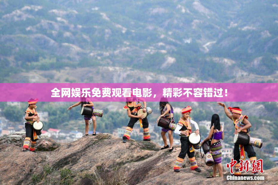 全网娱乐免费观看电影，精彩不容错过！