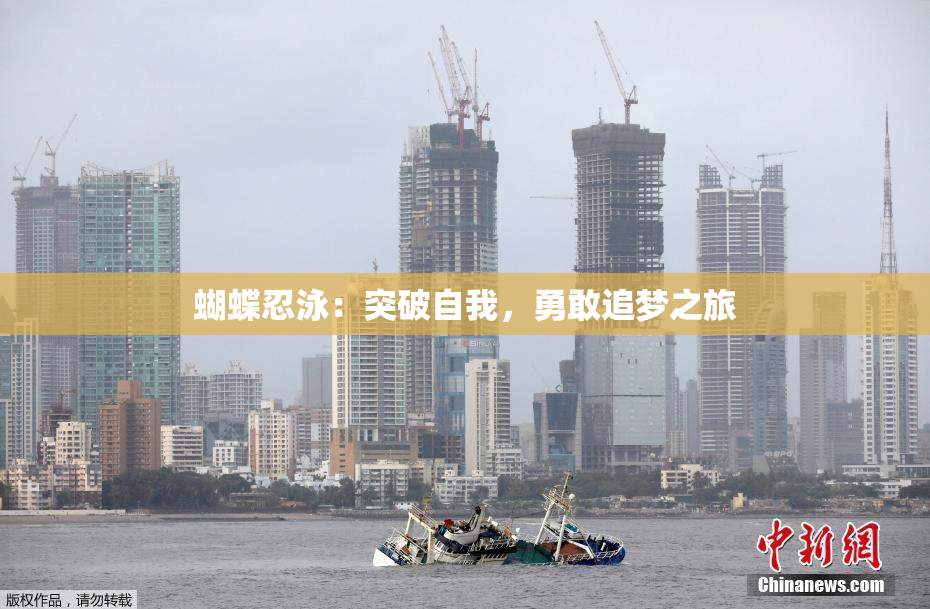 蝴蝶忍泳：突破自我，勇敢追梦之旅