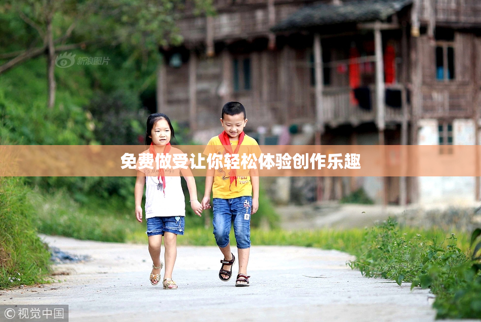 免费做受让你轻松体验创作乐趣