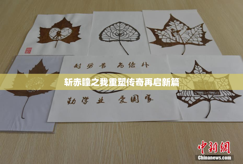 斩赤瞳之我重塑传奇再启新篇