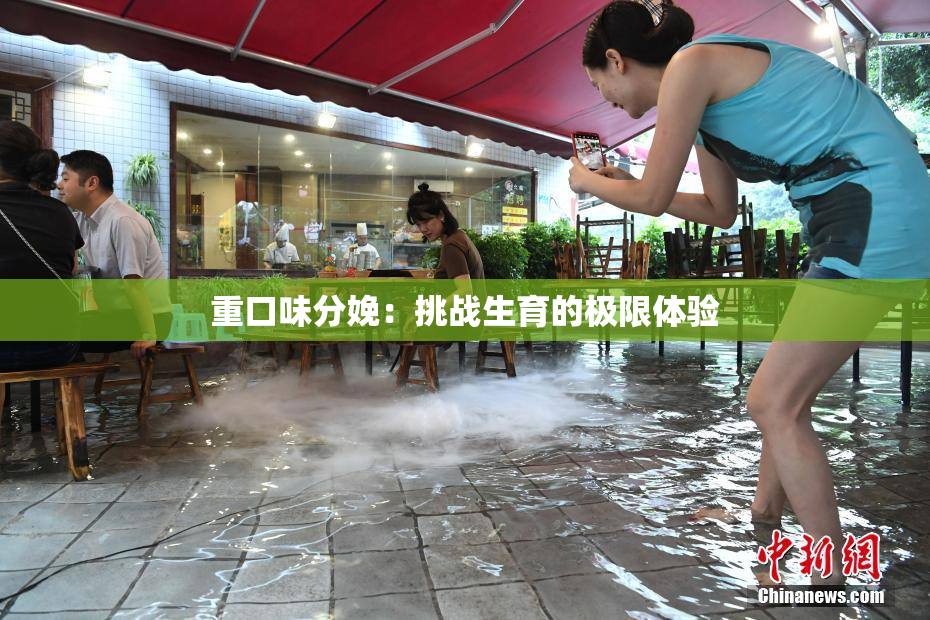 重口味分娩：挑战生育的极限体验