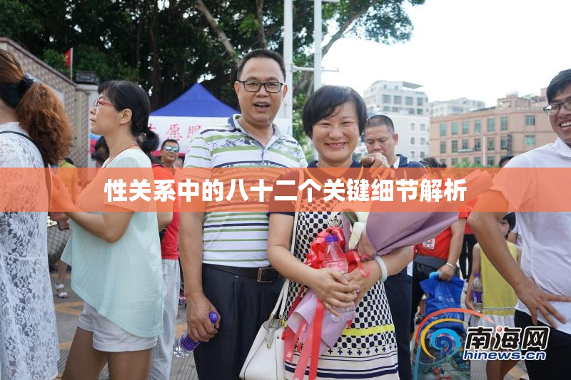 性关系中的八十二个关键细节解析