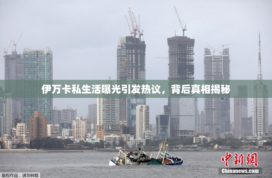 伊万卡私生活曝光引发热议，背后真相揭秘