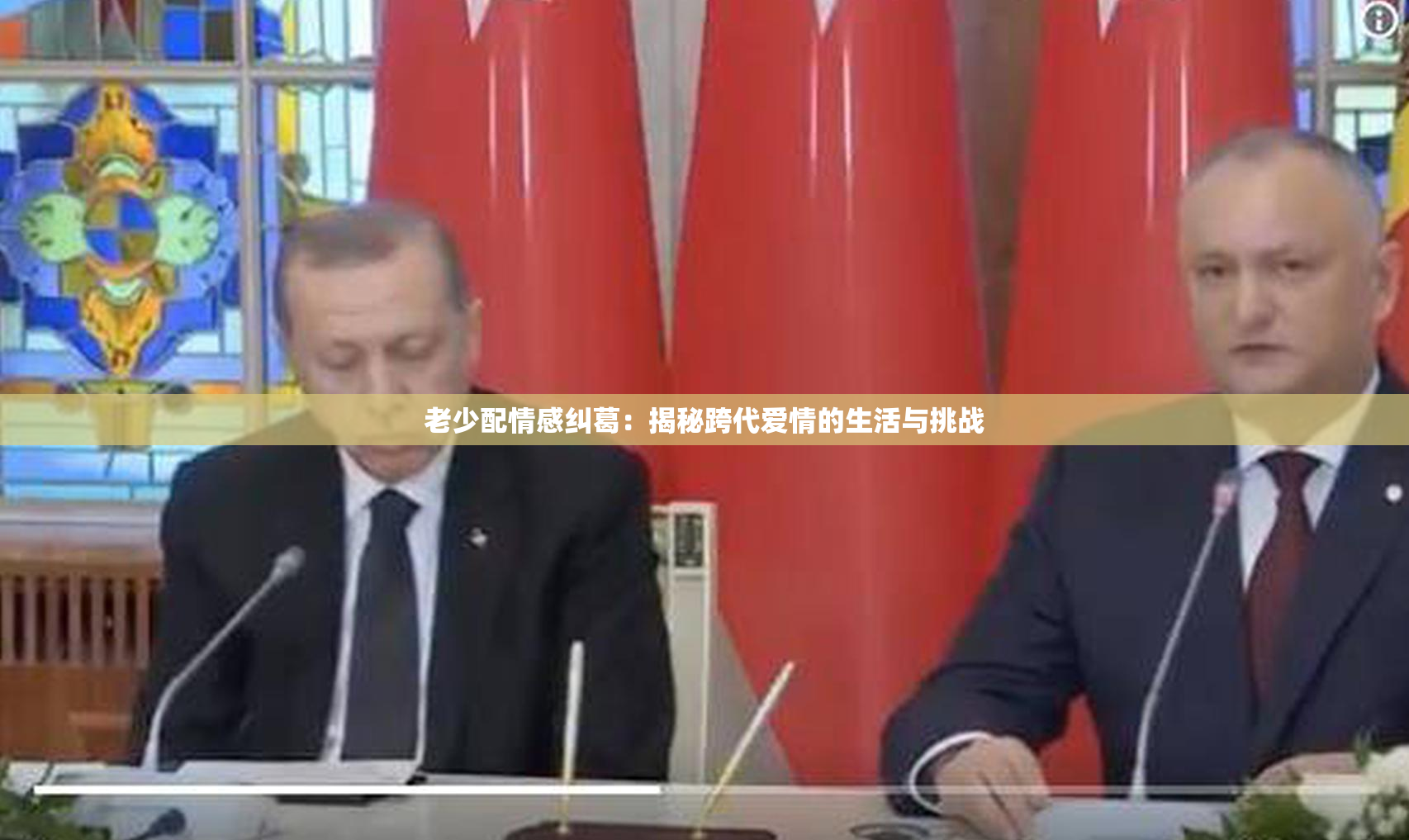 老少配情感纠葛：揭秘跨代爱情的生活与挑战