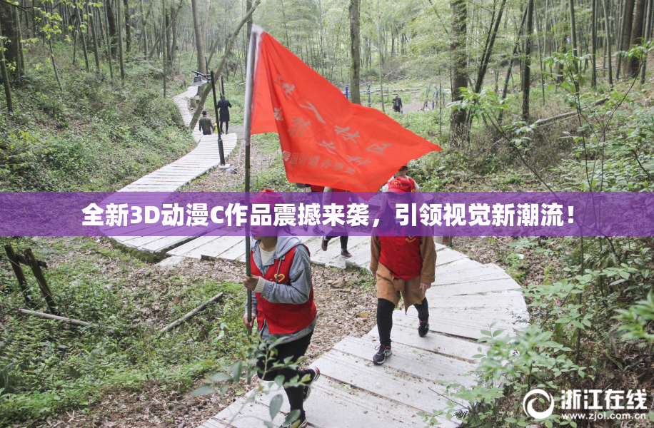 全新3D动漫C作品震撼来袭，引领视觉新潮流！