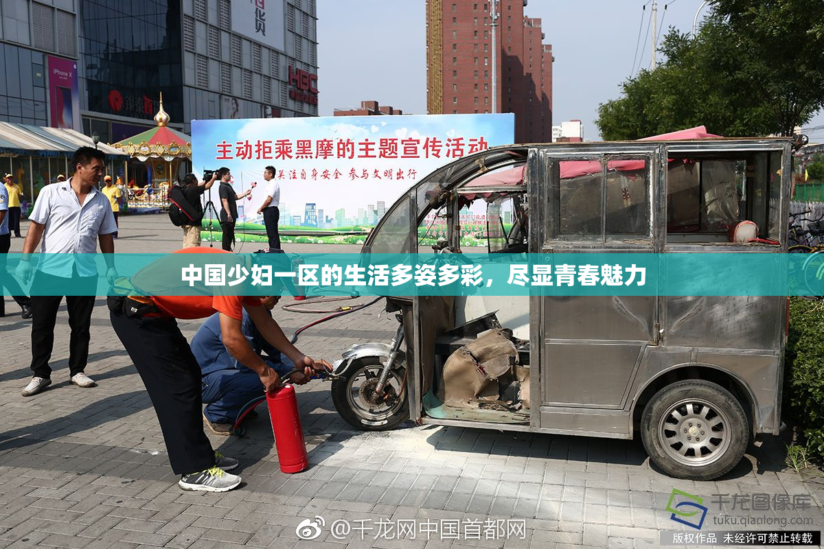 中国少妇一区的生活多姿多彩，尽显青春魅力