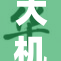 大机巴矗立在城市中心引发热议，新的地标显现