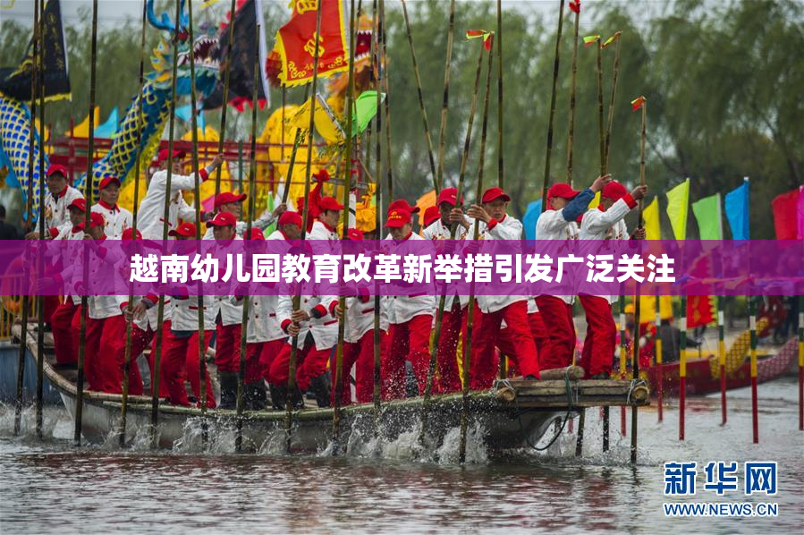 越南幼儿园教育改革新举措引发广泛关注
