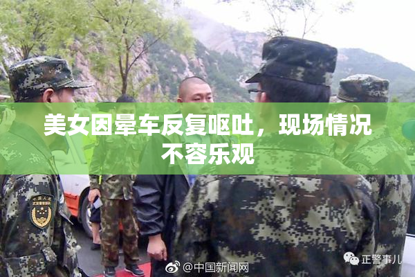 美女因晕车反复呕吐，现场情况不容乐观