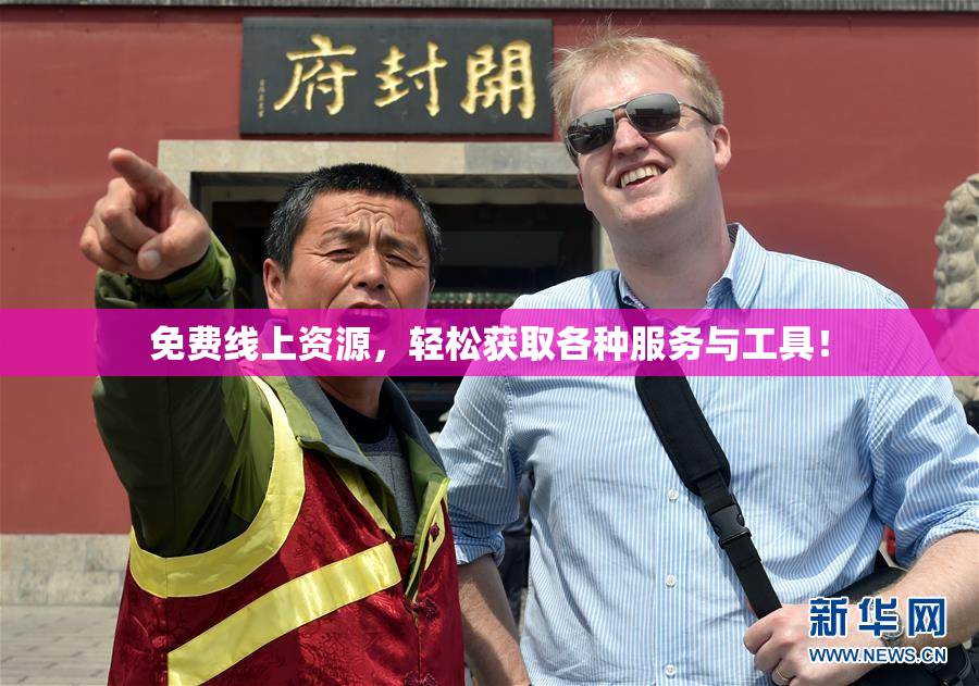 免费线上资源，轻松获取各种服务与工具！