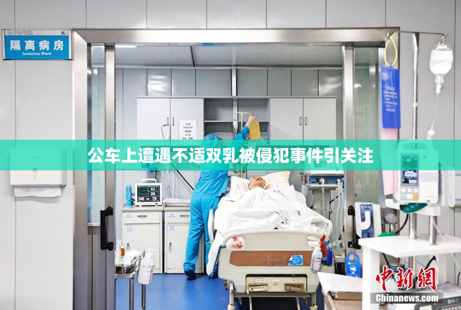 公车上遭遇不适双乳被侵犯事件引关注